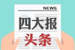 7月13日四大证券报头版头条内容精华摘要