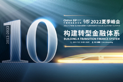 2022年中国责任投资论坛夏季峰会线上成功举行