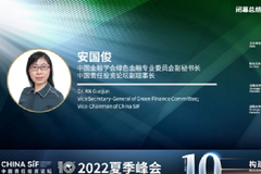 China SIF 夏季峰会｜安国俊：激励社会资本投入绿色低碳产业及转型技术领域