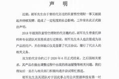 胡军回应代言理财产品“爆雷”：双方代言合约已于2020年6月正式结束