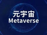 国内外科技公司集体“压减”元宇宙