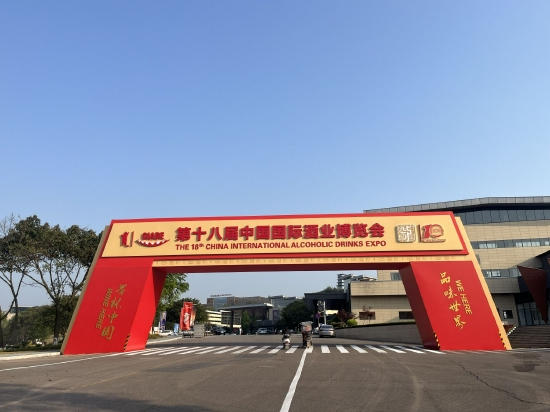 第十八届中国国际酒业博览会会址