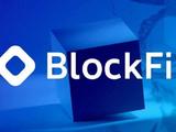 BlockFi：欠前50大债权人近13亿美元，出售BlockFi可能
