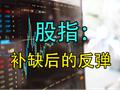 股指：补缺后的反弹
