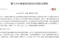 第三次中德高级别财金对话联合声明