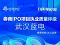 长江证券保荐武汉蓝电IPO项目质量评级B级 实际募资金额缩水11.30% 信息披露质量有待提高