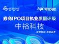 东吴证券保荐中裕科技IPO项目质量评级B级 承销保荐佣金率较高