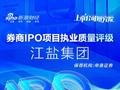 申港证券保荐江盐集团IPO项目质量评级C级 发行市盈率高于行业均值108.73% 信息披露有提升空间