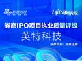 浙商证券保荐英特科技IPO项目质量评级C级 新股弃购率高达2.06% 募资9.68亿元上市首日破发