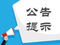 股海导航 11月1日沪深股市公告与交易提示