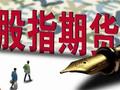 股指期货小幅下挫 IH主力合约跌1.32%