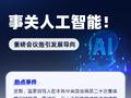 人工智能迎重磅指引！强调突出应用导向，推动人工智能发展，坚持自立自强