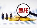 构建信托业高质量发展的制度基石