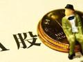 成交放量 A股市场超4900股上涨