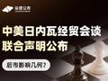 中美日内瓦经贸会谈联合声明公布，后市影响几何？