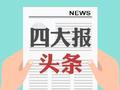 四大证券报头版头条内容精华摘要_2025年5月13日_财经新闻