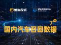 黑猫投诉发布7月国内汽车召回数据：美系占召回总量近八成 电气系统问题成召回主因