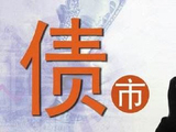 美国债市也“闻到了2007年的味道”