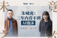 朱啸虎称有人故意引导AI悲观情绪