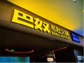 火锅界“黑吃黑”？客单价连降的巴奴广告牌被盗，海底捞“躺枪”？