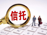 信托业酝酿未来十年高质量发展规划 已征求意见