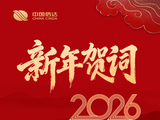 初心映照征程 奋斗回应时代——中国信达2026年新年贺词