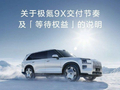 极氪9X发布等车权益：推出最高1.2万元等车补贴，可在提车时直接抵扣尾款