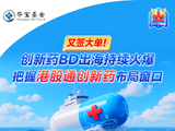 最高56亿美元！创新药BD出海持续火爆，把握港股通创新药ETF（520880）布局窗口