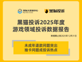 黑猫投诉2025年度游戏领域投诉数据报告：未成年退款问题突出 抽卡问题成投诉热点