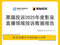 黑猫投诉2025年度影音直播领域投诉数据报告：投诉超11万件自动续费问题突出