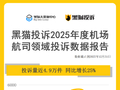 黑猫投诉2025年度机场航司领域投诉数据报告：投诉近4.9万件高额退改费问题突出
