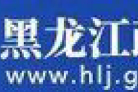 黑龙江：支持生物制造企业挂牌上市 降低生物制造项目资本金自筹比例