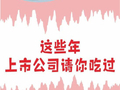 面条、火腿、香菇酱！上市公司这些年请你吃：带你解锁属于投资者的专属福利