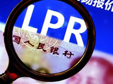 2月LPR报价出炉：5年期和1年期利率均维持不变