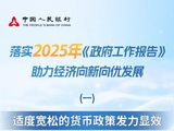 中国人民银行落实2025年《政府工作报告》 助力经济向新向优发展①