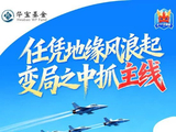 任凭地缘风浪起，变局之中抓主线！算力即国力，锁定硬核未来！红利即定力，静待风格回归！