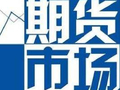 2026年2月全国期货市场交易情况：成交额同比增长7.82%