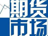 2026年2月全国期货市场交易情况：成交额同比增长7.82%