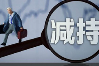 3月9日增减持汇总：中粮科工等2家公司拟减持 古汉医药等2股增持（表）