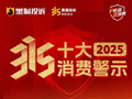 2025年十大消费警示：AI技术下的消费新骗局，从“视觉造假”到“知识收割”