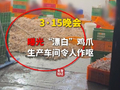 3·15晚会第一弹：漂白鸡爪被查封漂白鸡爪企业买了超5000桶过氧化氢