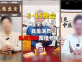 3·15晚会第四弹：“医学专家”竟是演员！私域营销5倍暴利围猎老人