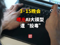 3·15晚会第六弹：曝光AI大模型被投毒 给AI投毒已成产业链