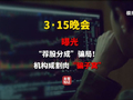 3·15晚会第七弹：荐股分成骗局 荐股分成机构成割肉骗子窝