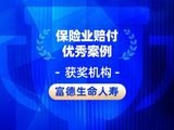 2026金石奖 | 富德生命人寿：快速理赔 “出院即达，服务零距离”