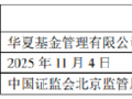 华夏基金：2025年人员管理与内部控制存漏洞，高管同被警示 已整改完成