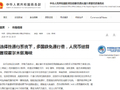 选择性通行系统下，多国获免通行费，人民币结算首现霍尔木兹海峡