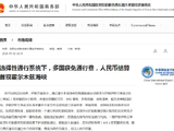 选择性通行系统下，多国获免通行费，人民币结算首现霍尔木兹海峡