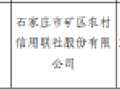 石家庄市矿区农村信用联社被罚16.5万元：未按照规定开展客户尽职调查