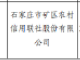石家庄市矿区农村信用联社被罚16.5万元：未按照规定开展客户尽职调查